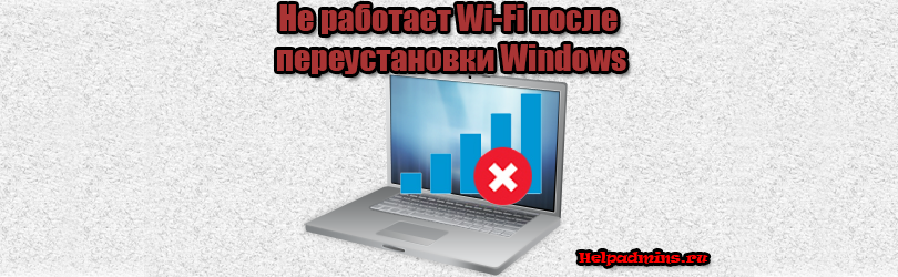 После переустановки виндовс 7 не работает wifi на ноутбуке