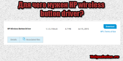 Что такое и зачем нужен HP wireless button driver