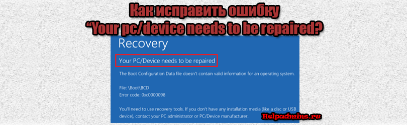 Your pc/device needs to be repaired windows 10 что делать
