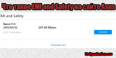 EMI and Safety что это