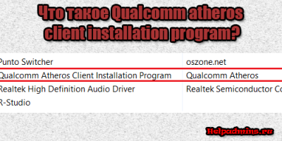 Qualcomm Atheros client installation program что это за программа