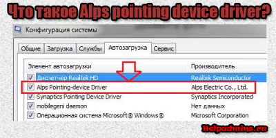 alps pointing device driver что это