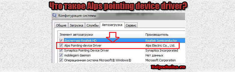 alps pointing device driver что это