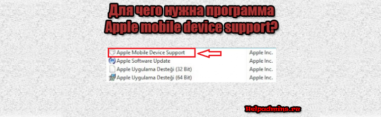 Apple mobile device support что это за программа?