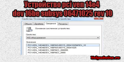 Драйвер для устройства pci ven 14e4 dev 16be subsys 06471025 rev 10