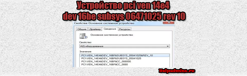 Драйвер для устройства pci ven 14e4 dev 16be subsys 06471025 rev 10
