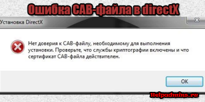 Нет доверия к cab-файлу необходимому для выполнения установки directx