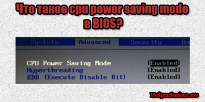 CPU power saving mode что это в биос