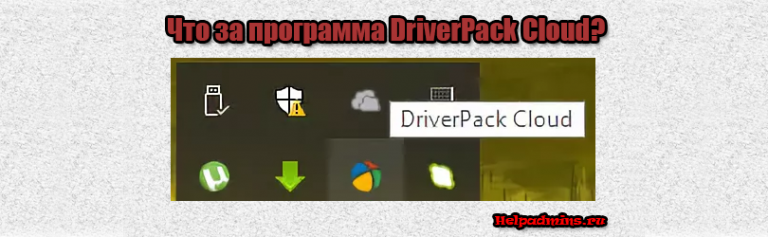 Driverpack cloud что это за программа и нужна ли она