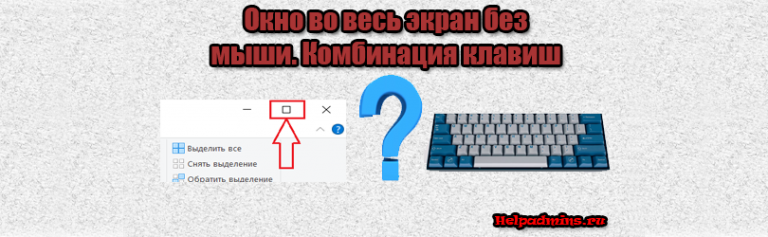 Как развернуть окно на весь экран с помощью клавиатуры