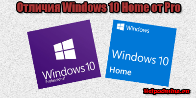Чем отличается Windows 10 Home от Windows 10 Pro?
