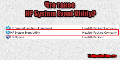 HP System Event Utility что это