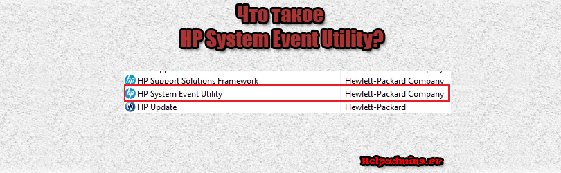 HP System Event Utility что это