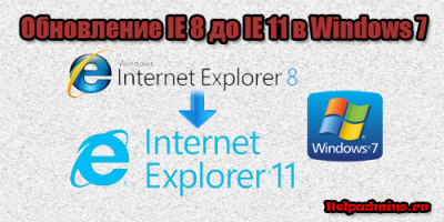 Как обновить internet explorer 8 до 11 версии для windows 7