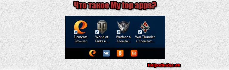 My top apps что это за программа и нужна ли она?