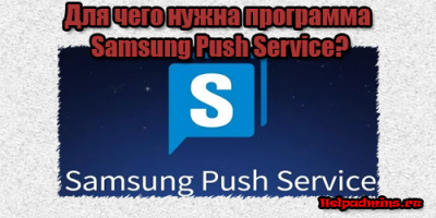 Samsung push service что это за программа