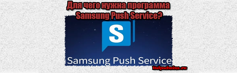 Samsung push service что это за программа