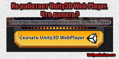 Как запускать игры, требующие установку плеера Unity Web Player в 2018