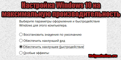 Как включить максимальную производительность в windows 10