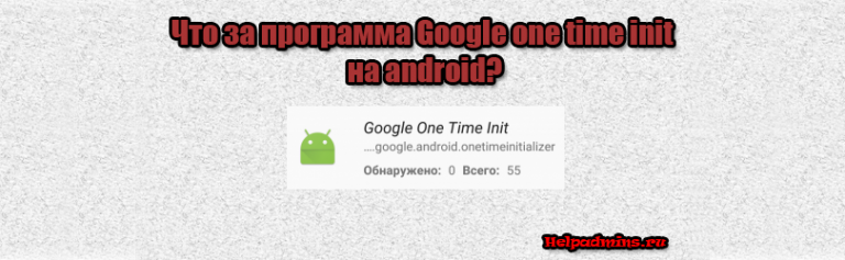 Google one time init что это