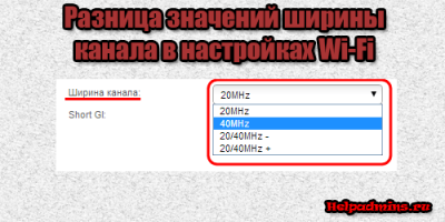 Ширина канала wifi 20 или 40 Mhz в чем разница?