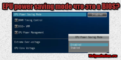 EPU power saving mode что это