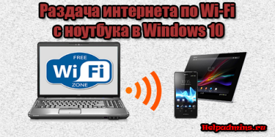 Раздача wifi с ноутбука windows 10