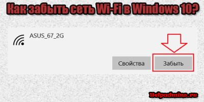 Как забыть сеть wifi в windows 10