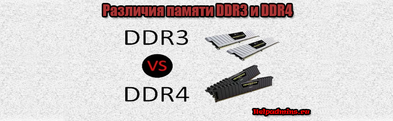 отличия ddr3 и ddr4
