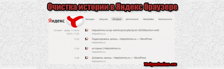 Как удалить историю посещения сайтов в яндексе на компьютере
