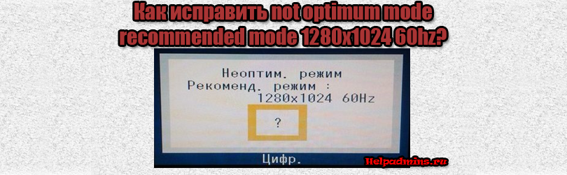 Монитор неоптимальный режим. Not Optimum Mode recommended Mode 1280x1024. Not Optimum Mode recommended Mode 1280x1024 60hz. Неоптим режим рекоменд режим 1280 1024 60hz. 1024 60