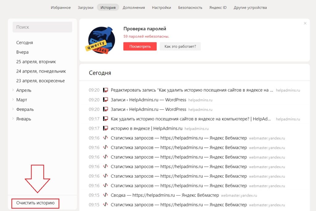 Как быстро очистить историю посещения сайтов в Яндексе