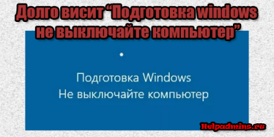Подготовка windows не выключайте компьютер в windows 10 долго висит