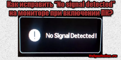 No signal detected на мониторе что делать?