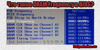 Dram frequency что это в BIOS
