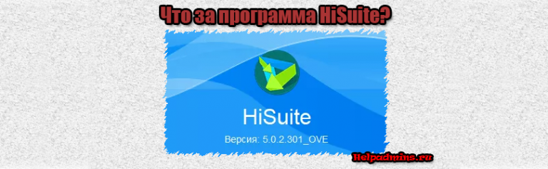 Hisuite что это за программа?