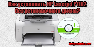 Установка принтер hp laserjet p1102 без установочного диска