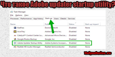 Adobe updater startup utility в автозагрузке что это