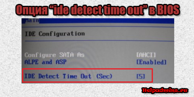 ide detect time out что это в BIOS?