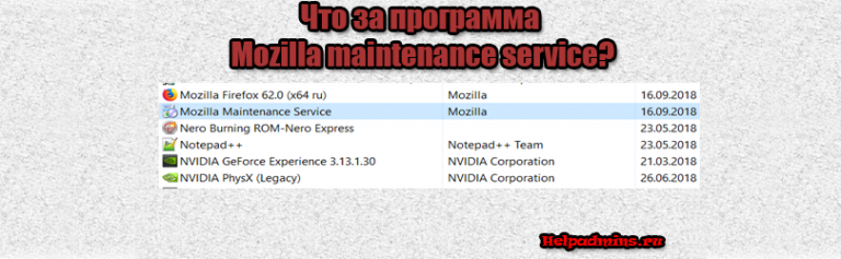 Mozilla maintenance service что это