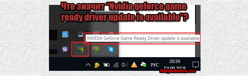 Nvidia geforce game ready driver update is available что это?