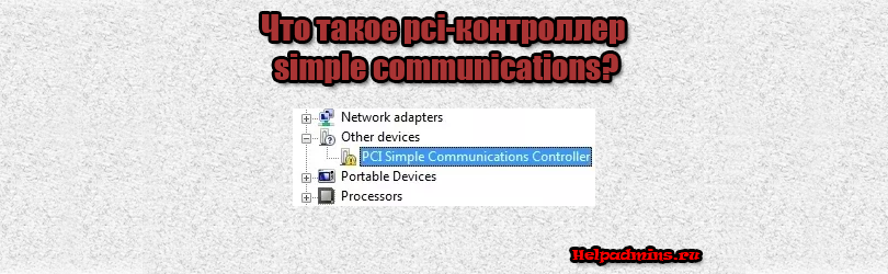 pci-контроллер simple communications что это?