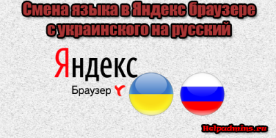 Как поменять язык в яндекс браузере с украинского на русский?