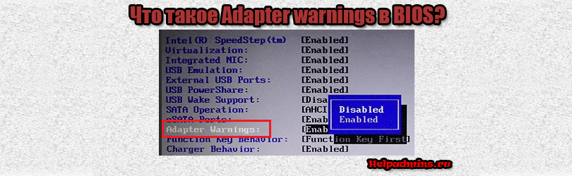 Adapter warnings в биосе что это?