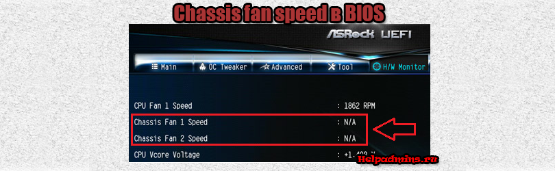 Chassis fan speed что это в BIOS?