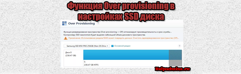 Опция "Over Provisioning" на SSD. Что это и нужно ли включать?