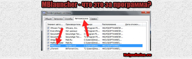 Mblauncher что это за программа в автозагрузке