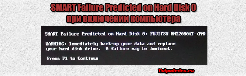 SMART Failure Predicted on Hard Disk 0 что делать?