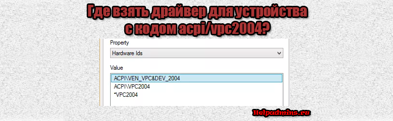 Неизвестное устройство с кодом acpi/vpc2004