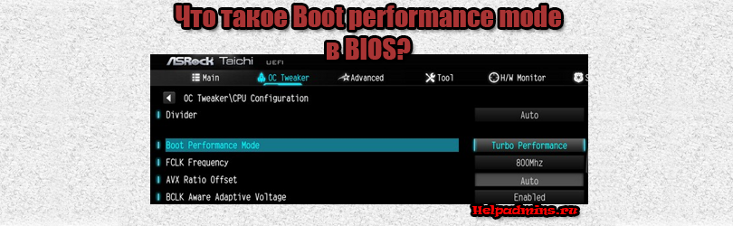 Для чего нужна настройка Boot performance mode в параметрах BIOS?
